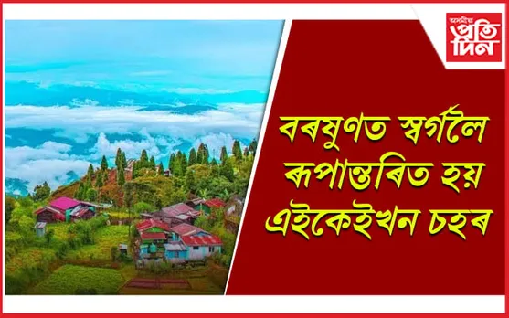 বাৰিষাত এইকেইখন ঠাইলৈ পাৰিলে এবাৰ গৈ আহিব